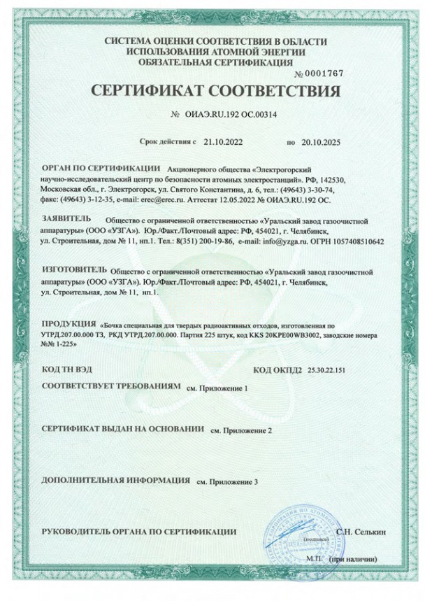 Выполнение требований в области использования атомной энергии изделиями разработки и производства ООО «УЗГА» подтверждено сертификатом соответствия на продукцию